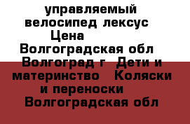 управляемый велосипед лексус › Цена ­ 1 000 - Волгоградская обл., Волгоград г. Дети и материнство » Коляски и переноски   . Волгоградская обл.